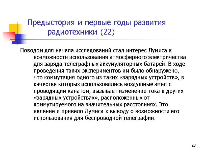 23 Предыстория и первые годы развития  радиотехники (22)   Поводом для начала